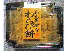 武蔵製菓 あん黒蜜入り わらび餅 商品写真