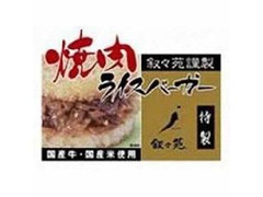 叙々苑 焼肉ライスバーガー 特製 商品写真