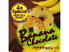 BAGEL＆BAGEL マンスリーベーグル バナナチョコ 商品写真