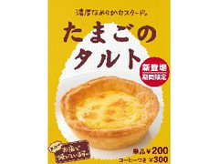 ケンタッキー たまごのタルト 商品写真