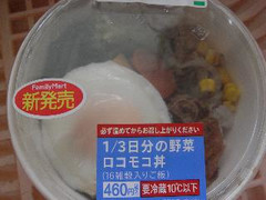 ファミリーマート 1／3日分の野菜ロコモコ丼 商品写真