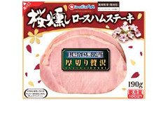 ニッポンハム 桜燻し ロースハムステーキ 商品写真