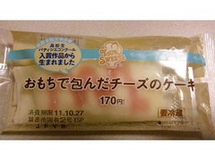 セイコーマート YOUR SWEETS YOUR SWEETS おもちで包んだチーズのケーキ 商品写真