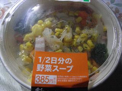ファミリーマート 1／2日分の野菜スープ