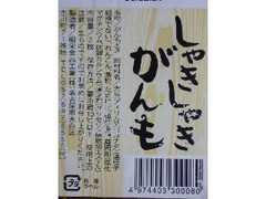 昭栄食品工業 しゃきしゃきがんも