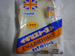 工藤パン イギリストースト キャラメルクリーム 商品写真