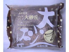 たこまん 大砂丘 チョコバナナクリーム 商品写真