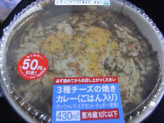 ファミリーマート 3種チーズの焼きカレー ごはん入り 商品写真