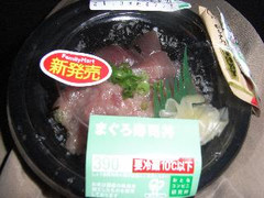 ファミリーマート おとなコンビニ研究所 まぐろ寿司丼 商品写真