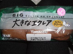 ヤマザキ 大きなエクレア カフェクリーム 商品写真