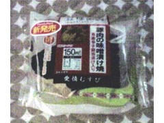 ファミリーマート 愛情むすび もち麦 愛情むすび 豚肉の味噌漬け焼き 商品写真