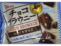 東ハト チョコブラウニー ひとくちサイズ 商品写真