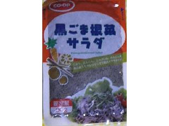 コープ 黒ごま根菜サラダ 商品写真