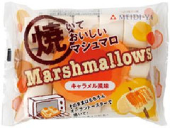 明治 焼いておしいマシュマロ キャラメル風味 商品写真