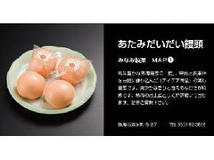 みなみ製菓 あたみだいだい饅頭 商品写真