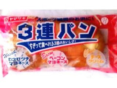 ヤマザキ 3連パン わさびツナマヨネーズ ベーコンマヨネーズ チーズクリーム 商品写真