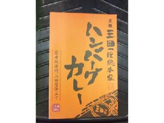 三田屋総本家 ハンバーグカレー
