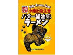 藤原製麺 小熊出没注意 バター醤油味ラーメン 商品写真