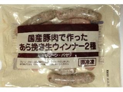 コープ 国産豚肉で作ったあら挽き生ウインナー2種 プレーン・パセリ 商品写真