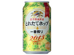 KIRIN 一番搾り とれたてホップ 2013 缶350ml