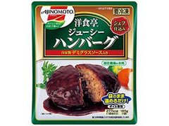 味の素冷凍食品 洋食亭 ジューシーハンバーグ 袋165g