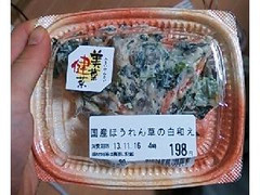 阪急デリカ 国産ほうれん草の白和え 商品写真