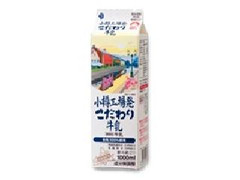 北海道保証牛乳 小樽工場発こだわり牛乳 商品写真