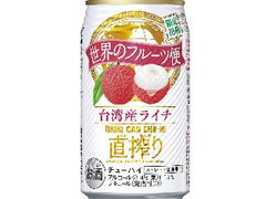 タカラ 缶チューハイ 直搾り 世界のフルーツ便 ライチ 商品写真