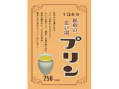 スイートガーデン 昭和のプリン 商品写真