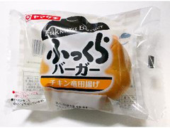 ヤマザキ ふっくらバーガー チキン竜田揚げ 商品写真