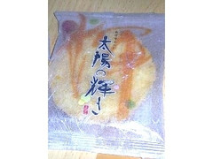 太陽の輝き 商品写真