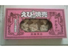 楽陽食品えび入り焼売（野菜） 商品写真