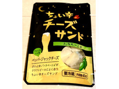 東京デーリー ちょい辛チーズサンド ハラペーニョ 商品写真