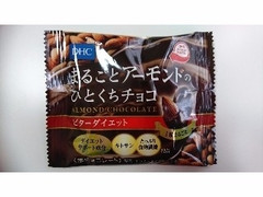 DHC まるごとアーモンドのひとくちチョコ ビターダイエット 商品写真