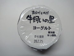 農事組合法人信州市田酪農 牛飼いの里さとうきびヨーグルト