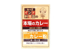 えいこく屋 本場のカレー ガラムマサラつきカレー粉 商品写真