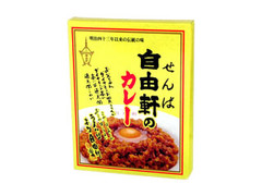 自由軒 自由軒のカレー 商品写真