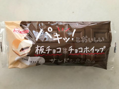 シライシパン パキッとおいしい板チョコとチョコホイップサンドしました。 商品写真