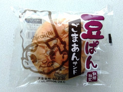 シライシパン 豆ぱん ごまあんサンド 商品写真