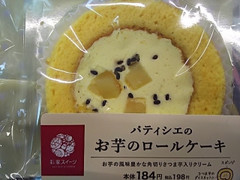 ポプラ 彩家スイーツ パティシエお芋のロールケーキ