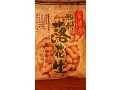 山東省産 殻付 落花生 袋250g