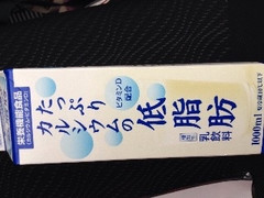 広島協同乳業 たっぷりカルシウムの低脂肪