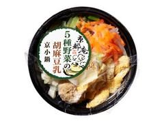 京都庵 5種野菜の胡麻豆乳 京小鍋 商品写真