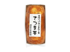 菱香 手作りパウンドケーキ さつま芋 商品写真