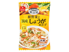 アスザックフーズ 根野菜と国産しょうがのスープ 商品写真