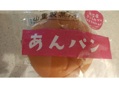 山重製菓所 あんパン 商品写真