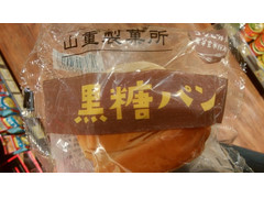 山重製菓所 黒糖パン 商品写真