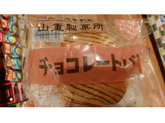 山重製菓所 チョコレートパン 商品写真
