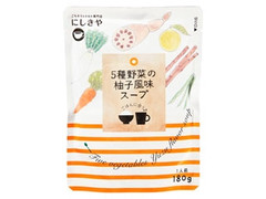 にしきや 5種野菜の柚子風味スープ 商品写真