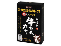 にしきや 牛たんカレー 2個セット 商品写真